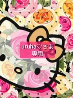 uruha♡さま 専用