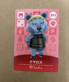 あつ森　amiiboカード 257 クマロス