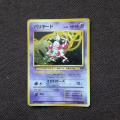 バリヤード ★ 第2弾拡張パック ポケモンジャングル　旧裏