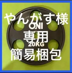 【送料込み】ONI グリップホールディングCPU プレート20KG 1枚
