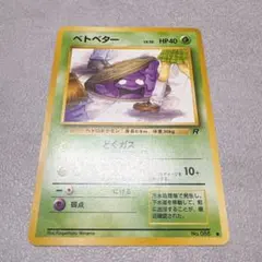 ベトベター ロケット団 海外規制・修正前ポケモンカード - メルカリ