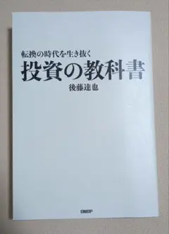 投資の教科書 後藤達也 日経BP