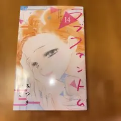 ラブファントム 14巻