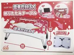 【配送料値引き期間までの値下げ】LOTTE 雪見だいふく 折りたたみテーブル