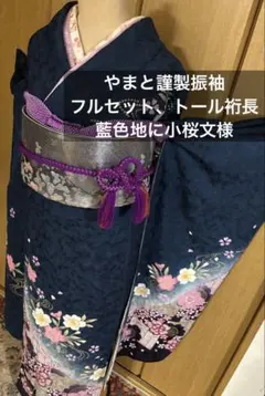 藍色地に小桜文様　金彩 着物のやまと謹製　正絹振袖 6点フルセット　トール