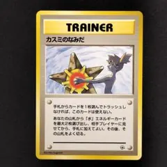 【極美品】カスミの涙 旧裏 日本版