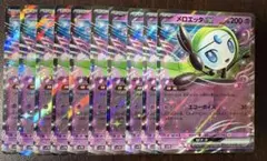 メロエッタex 10枚
