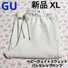 新品 GU ヘビーウェイトスウェットバレルレッグパンツ ナチュラル XL LL