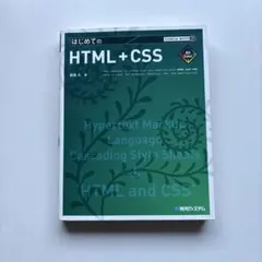 はじめてのHTML+CSS