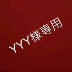 YYY様専用