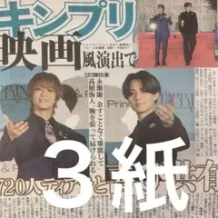 King & Prince キンプリ　12.21スポーツ新聞３紙セット
