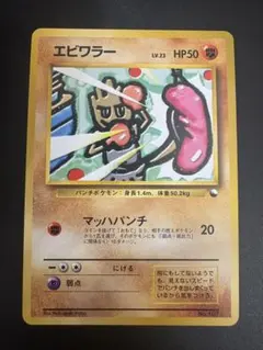 エビワラー LV.23 旧裏 クイックスターター Hitmonchan