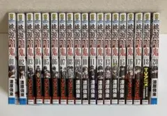 桃源暗鬼　1巻-20巻　※19巻無し　漆原侑来　※ブックカバーなし