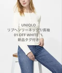【新品タグ付き】UNIQLO リブヘンリーネックT/長袖 オフホワイト L