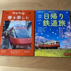 旅鉄厳選日帰り鉄道旅＋Tre Trip vol.2 春を楽しむ電車旅