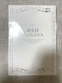 甲斐田晴 誕生日グッズフルセット2022