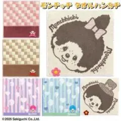 モンチッチ タオルハンカチ 5枚セット