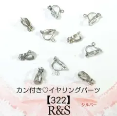 【322】カン付き♡イヤリングパーツ　シルバー　6個