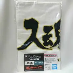 一番くじ ハイキュー 全国への道 D賞 横断幕タオル 梟谷 一球入魂