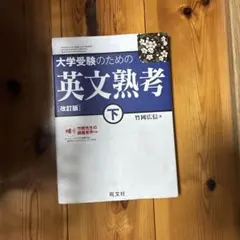 大学受験のための英文熟考 下