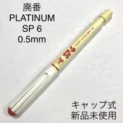 廃番 PLATINUM プラチナ SP6 キャップ式 シャープペンシルのサムネイル