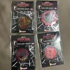 スパイダーマン ハッピーくじ F賞 メタリックキーホルダー 4種　ブランドニュー