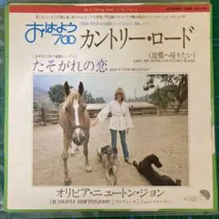 オリビア・ニュートン・ジョン「カントリー・ロード/たそがれの恋」