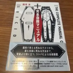 完全自殺マニュアル 人文