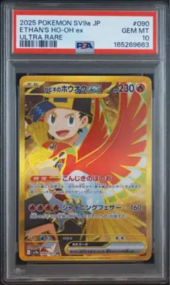 【PSA10】ヒビキのホウオウex UR スカーレット&バイオレット