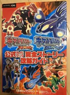 ポケットモンスターオメガルビーポケットモンスターアルファサファイア公式ガイドブ…