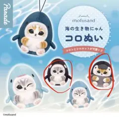 mofusand 海の生き物にゃんコロぬい シャチにゃん、ペンギンにゃん