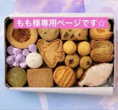 もも様専用ページです☆