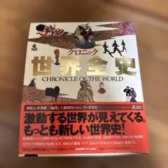クロニック世界全史 講談社 ビジュアル世界史 クロニック世界全史 講談社 ビジュアル世界史 - メルカリ