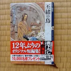 不緒の鳥 十二国記 小野不由美 新潮文庫