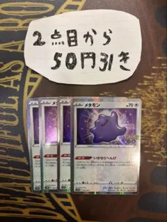 メタモンいきなりへんげ　未開封　まとめ売り62枚 メタモン いきなりへんげの通販 Rate（1460023454） | magi