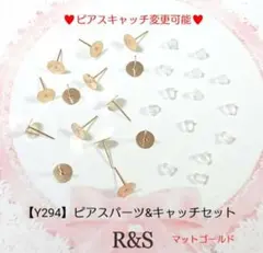 【Y294】ピアスパーツ＆キャッチセット♥マットゴールド