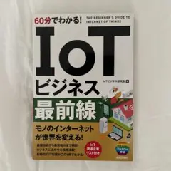 IoTビジネス最前線