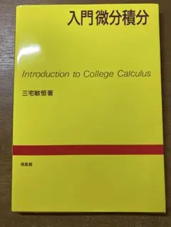入門微分積分 Introduction to College Calculus