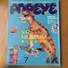 POPEYE 2020年7月号 ISSUE 879 僕らの博物館