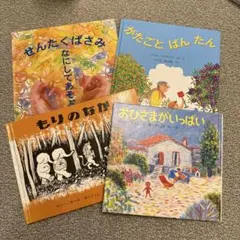 絵本セット せんたくばさみ かたごとばんたん もりのなか おひさまがいっぱい4冊