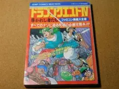 ★攻略本★ドラゴンクエストⅣ　導かれし者たち（ファミコン版）ファミコン奥義☆