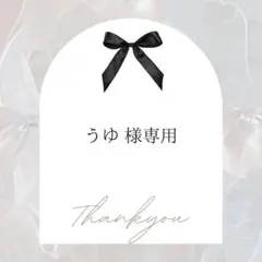 うゆ様専用