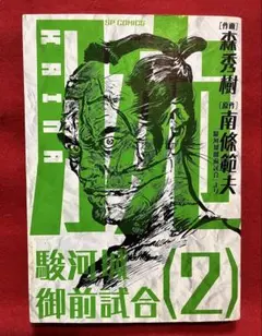 2026年最新】駿河城 御前試合 森秀樹の人気アイテム - メルカリ