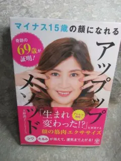 マイナス15歳の顔になれるアップップメソッド/上野潤子