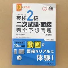 英検2級二次試験・面接完全予想問題 : 10日でできる!
