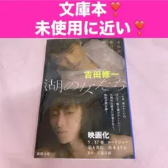 湖の女たち ❣️吉田修一❣️文庫本❣️