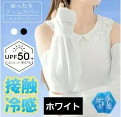 ゆったりアームカバーUV97%カット ホワイト　接触冷感　新品未使用品のサムネイル