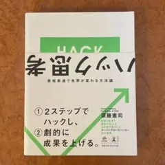 ハック思考～最短最速で世界が変わる方法論～ (NewsPicks Book)