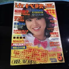 近代映画 1971年9月号 サマーフレッシュ特大号 岡崎友紀 五十嵐じゅん