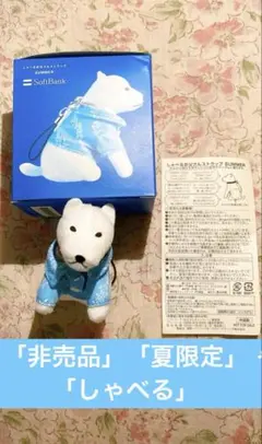 【動作確認済】ソフトバンク お父さん犬 しゃべるストラップ 非売品 夏限定 美品